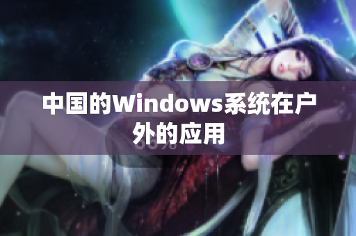 中国的Windows系统在户外的应用