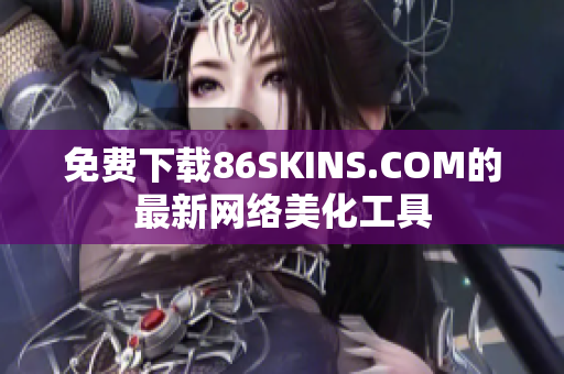 免费下载86SKINS.COM的最新网络美化工具