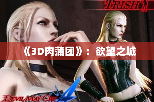 《3D肉蒲团》：欲望之城