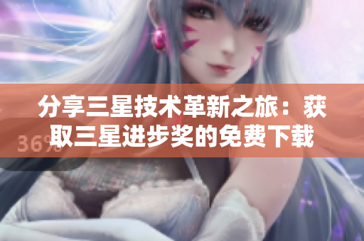分享三星技术革新之旅：获取三星进步奖的免费下载