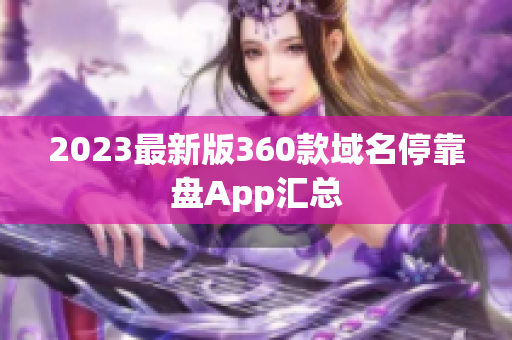 2023最新版360款域名停靠盘App汇总