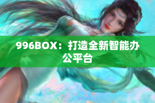 996BOX：打造全新智能办公平台