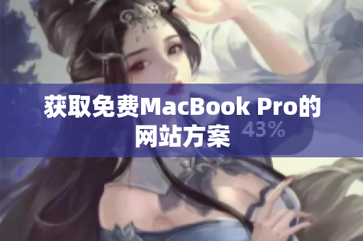 获取免费MacBook Pro的网站方案
