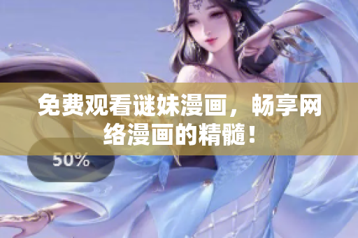 免费观看谜妹漫画，畅享网络漫画的精髓！