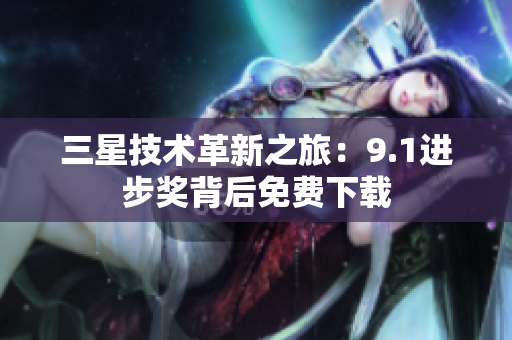 三星技术革新之旅：9.1进步奖背后免费下载