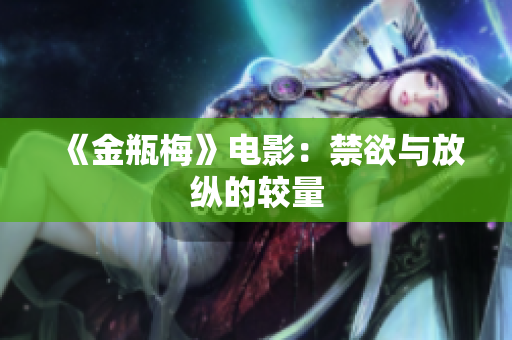 《金瓶梅》电影：禁欲与放纵的较量