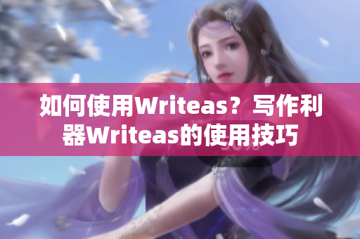 如何使用Writeas？写作利器Writeas的使用技巧