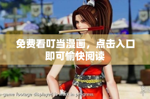 免费看叮当漫画，点击入口即可愉快阅读