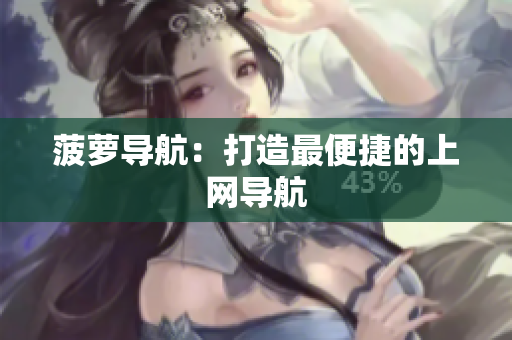 菠萝导航：打造最便捷的上网导航