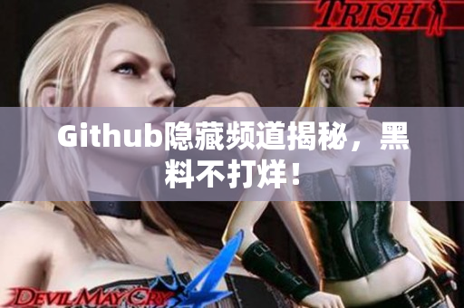 Github隐藏频道揭秘，黑料不打烊！