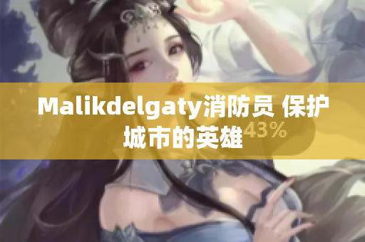 Malikdelgaty消防员 保护城市的英雄