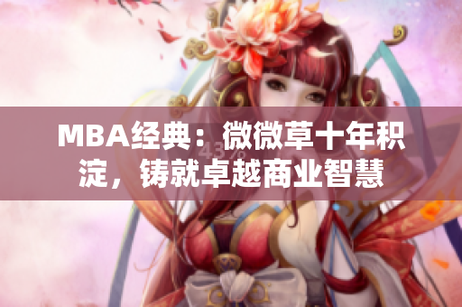 MBA经典：微微草十年积淀，铸就卓越商业智慧