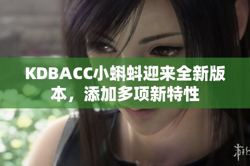 KDBACC小蝌蚪迎来全新版本，添加多项新特性