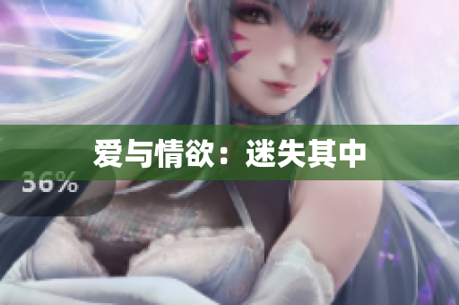爱与情欲：迷失其中