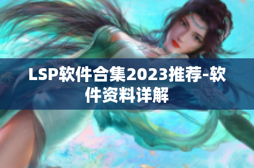 LSP软件合集2023推荐-软件资料详解