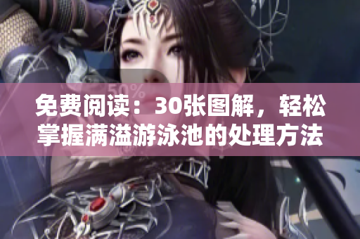 免费阅读：30张图解，轻松掌握满溢游泳池的处理方法