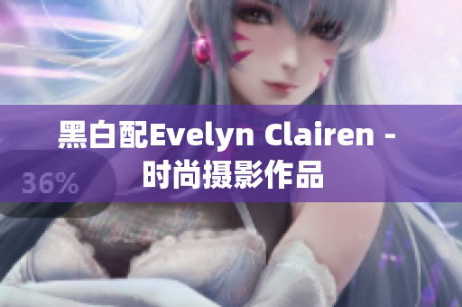 黑白配Evelyn Clairen - 时尚摄影作品