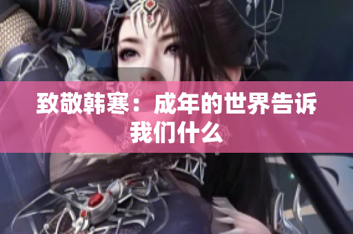 致敬韩寒：成年的世界告诉我们什么