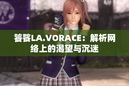 饕餮LA.VORACE：解析网络上的渴望与沉迷