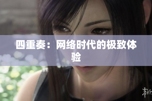 四重奏：网络时代的极致体验