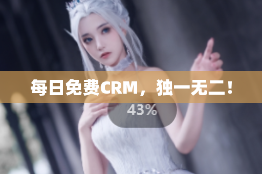 每日免费CRM，独一无二！