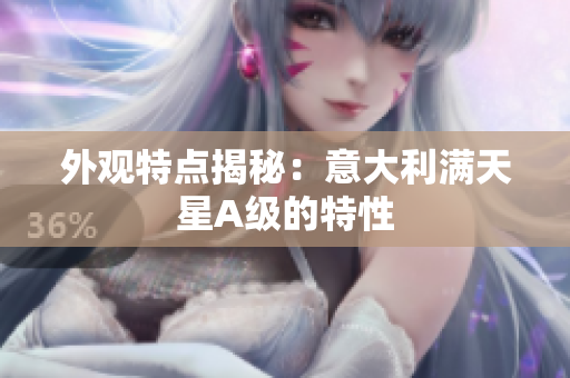 外观特点揭秘：意大利满天星A级的特性