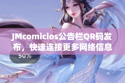 JMcomicios公告栏QR码发布，快速连接更多网络信息