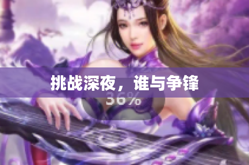挑战深夜，谁与争锋