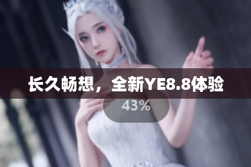 长久畅想，全新YE8.8体验