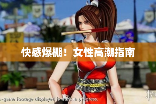 快感爆棚！女性高潮指南