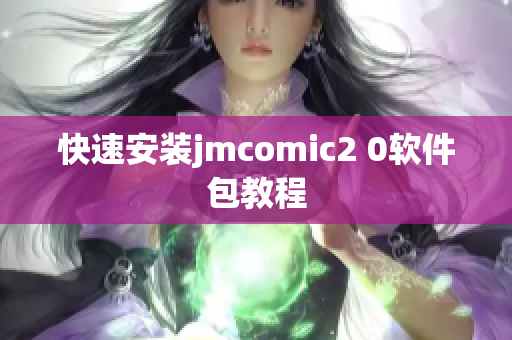 快速安装jmcomic2 0软件包教程