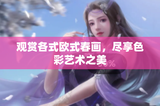 观赏各式欧式春画，尽享色彩艺术之美