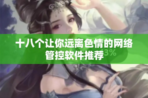 十八个让你远离色情的网络管控软件推荐