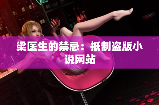 梁医生的禁忌：抵制盗版小说网站