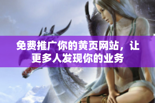 免费推广你的黄页网站，让更多人发现你的业务