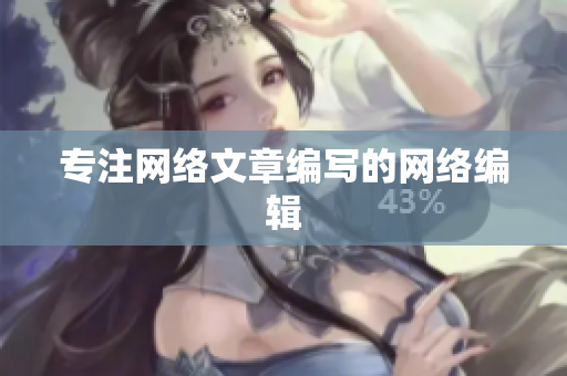 专注网络文章编写的网络编辑