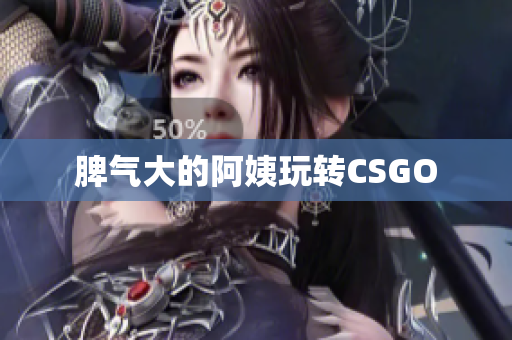 脾气大的阿姨玩转CSGO