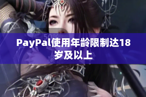 PayPal使用年龄限制达18岁及以上