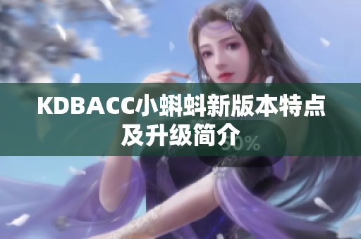 KDBACC小蝌蚪新版本特点及升级简介
