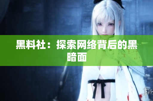黑料社：探索网络背后的黑暗面