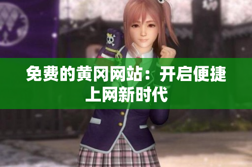 免费的黄冈网站：开启便捷上网新时代