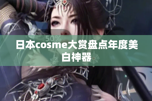 日本cosme大赏盘点年度美白神器