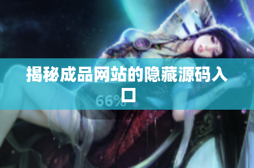 揭秘成品网站的隐藏源码入口