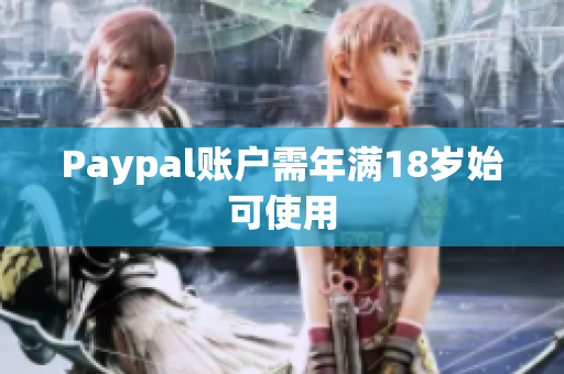 Paypal账户需年满18岁始可使用