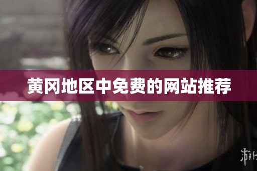 黄冈地区中免费的网站推荐