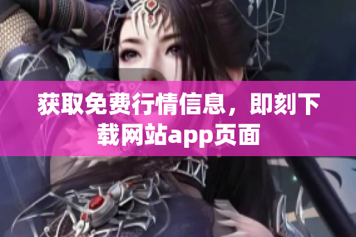 获取免费行情信息，即刻下载网站app页面