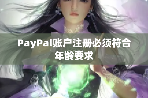 PayPal账户注册必须符合年龄要求