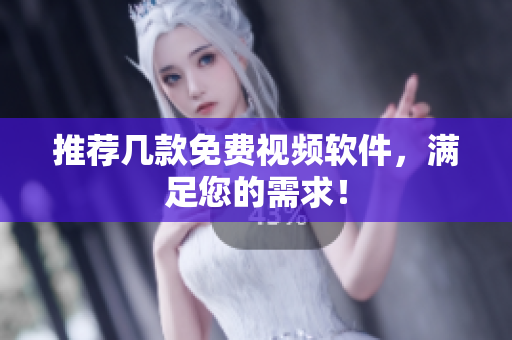 推荐几款免费视频软件，满足您的需求！