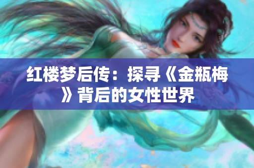 红楼梦后传：探寻《金瓶梅》背后的女性世界