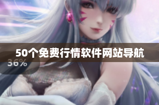 50个免费行情软件网站导航